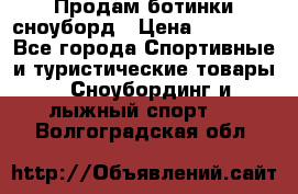 Продам ботинки сноуборд › Цена ­ 10 000 - Все города Спортивные и туристические товары » Сноубординг и лыжный спорт   . Волгоградская обл.